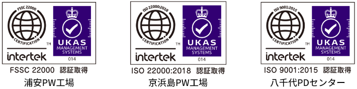 FSSC22000認証取得 浦安PW工場／ISO22000:2018認証取得 京浜島PW工場／ISO9001:2015認証取得 八千代PDセンター