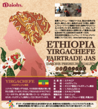 自社初となるフェアトレード認証コーヒー「ETHIOPIA YIRGACHEFE FAIRTRADE JAS」（エチオピア・イルガチェフェ・フェアトレード・ジャス）