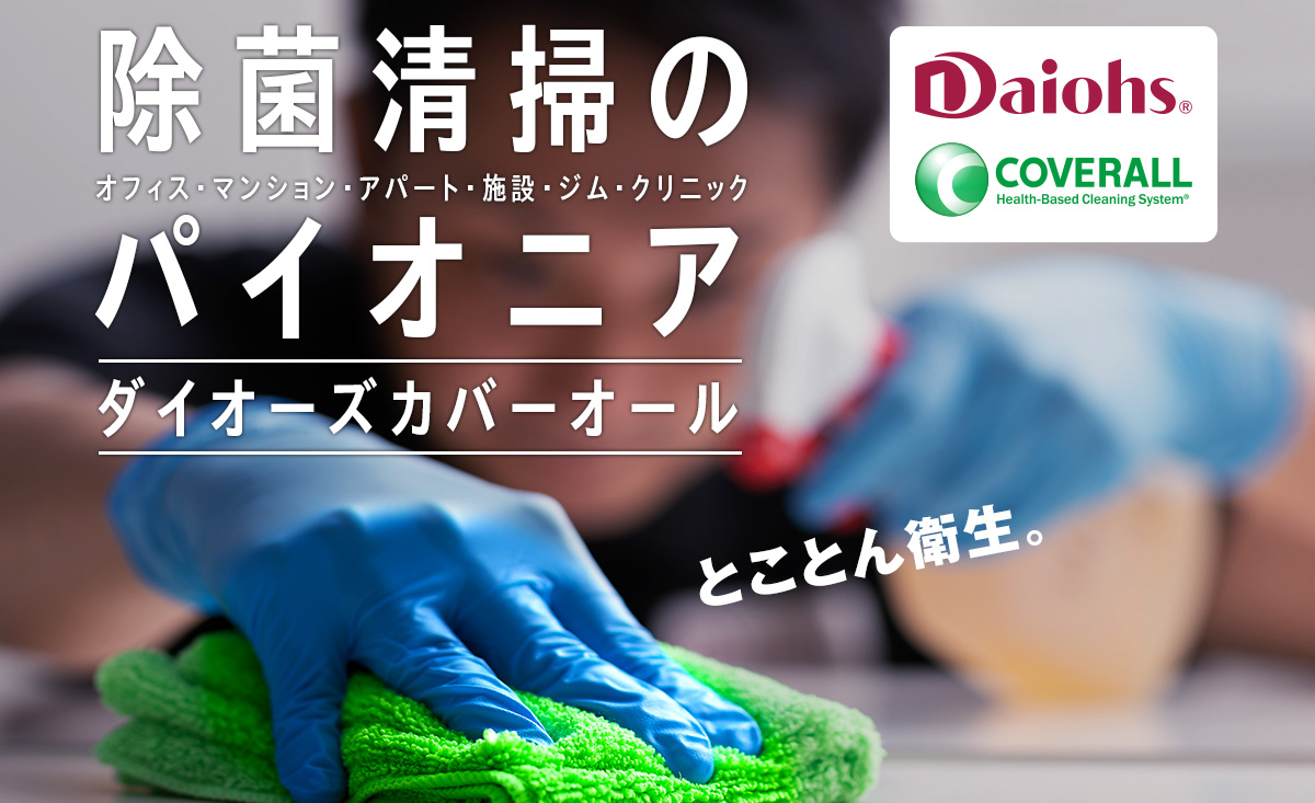 Daiohs COVERALL ダイオーズカバーオール 除菌清掃のパイオニア とことこん衛生。
